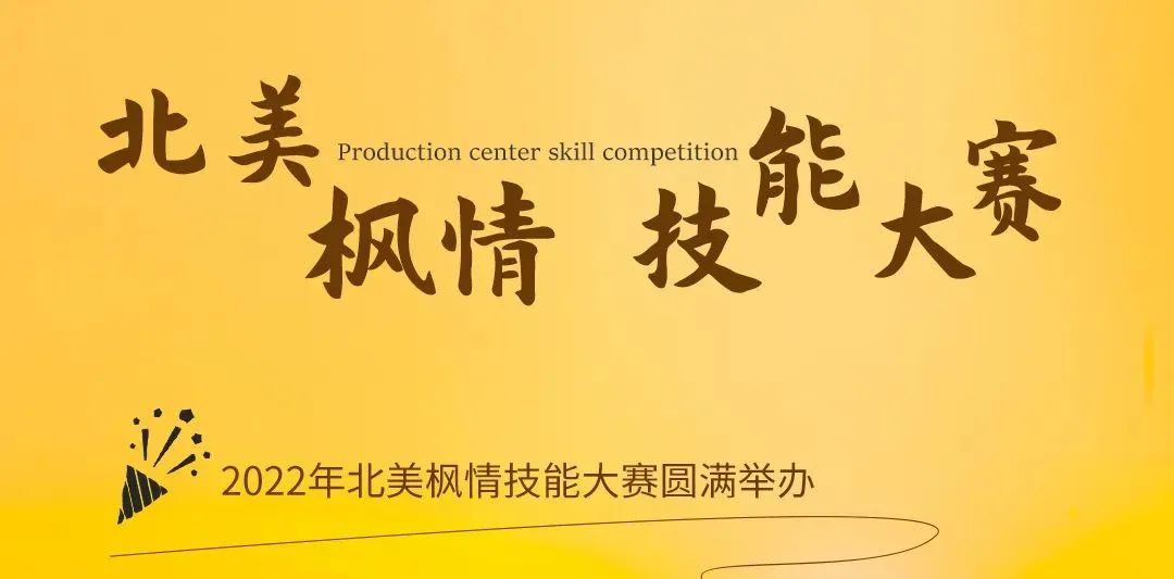 北美枫情丨2022第二季度“大事件”(图9) 图片