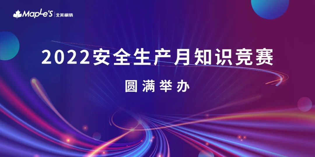 北美枫情丨2022第二季度“大事件”(图14) 图片