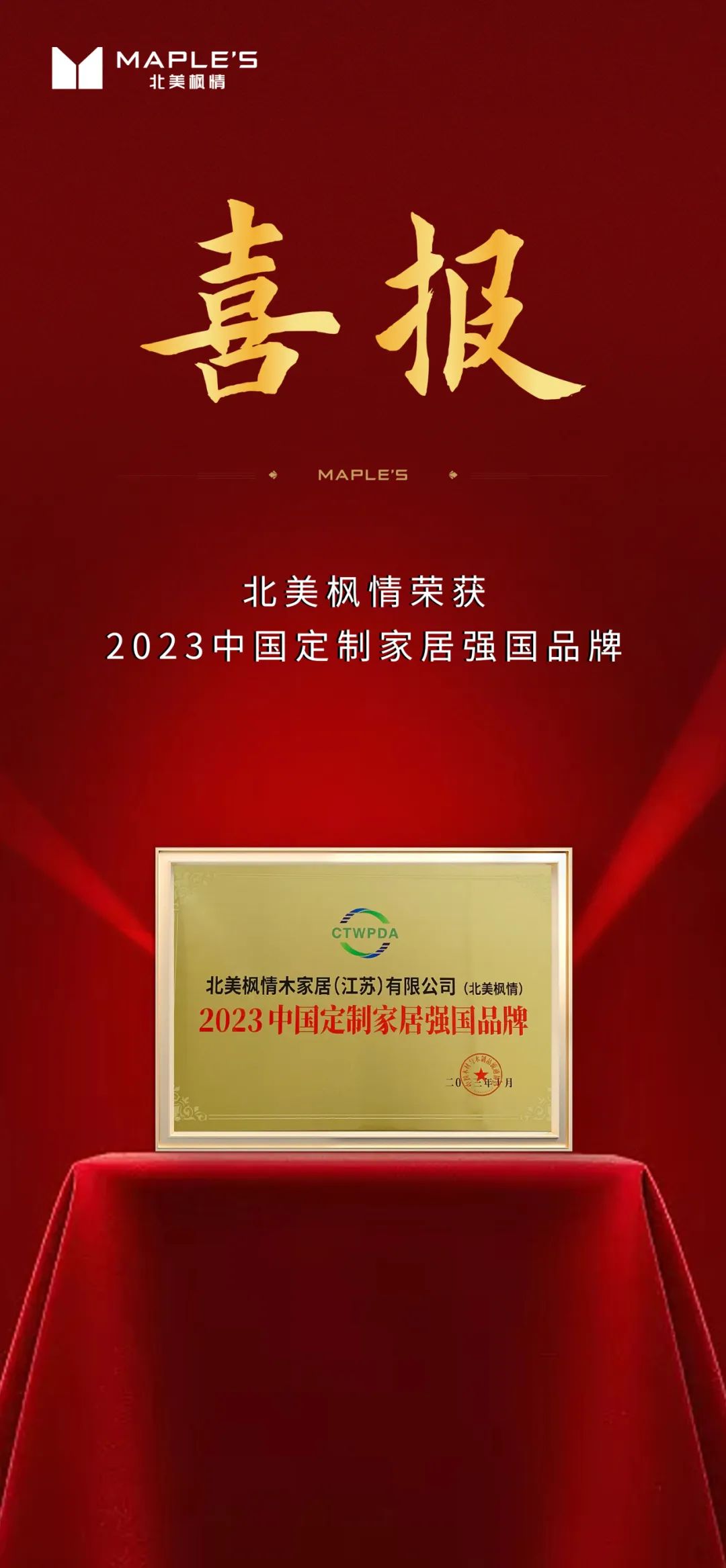 實(shí)力共鑒！北美楓情榮獲“2023中國(guó)定制家居強(qiáng)國(guó)品牌”！(圖1)