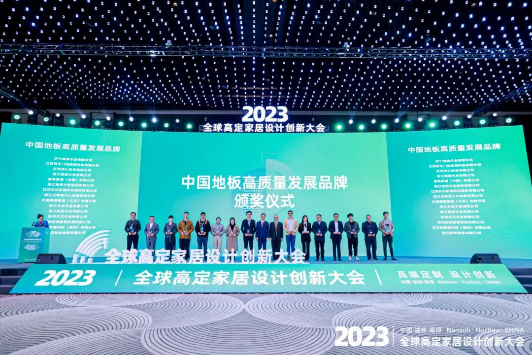 北美枫情荣获2023全球高定家居设计创新大会“中国地板高质量发展品牌”！(图3)