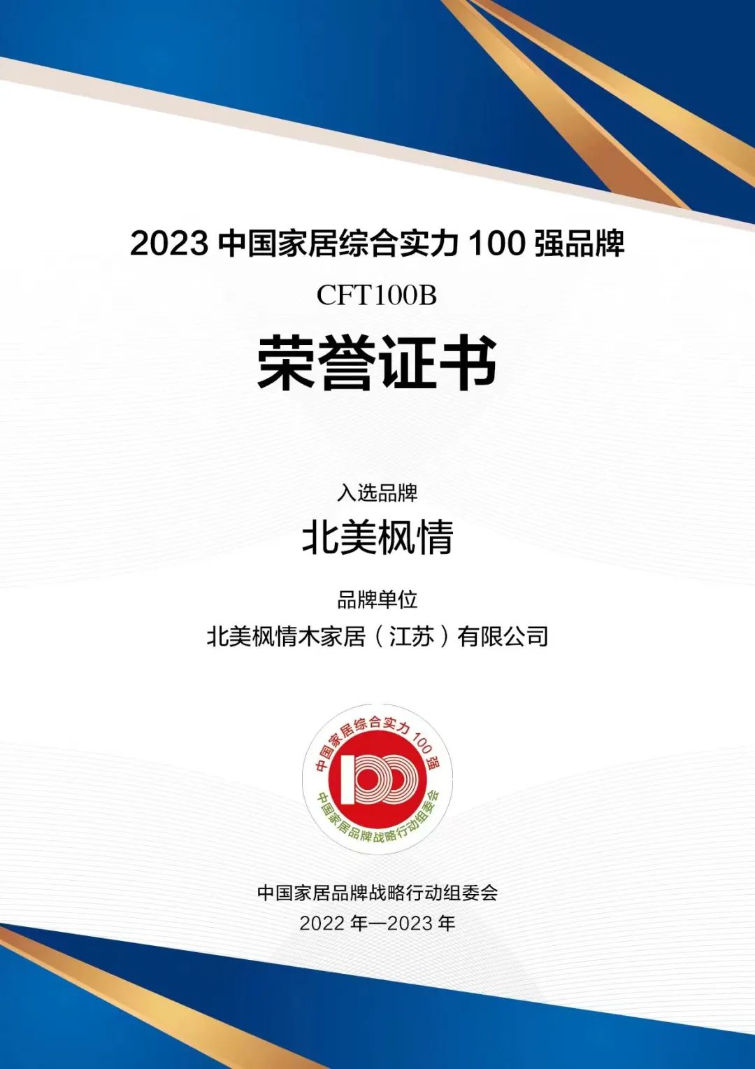 荣耀延续！北美枫情荣膺“2023中国家居综合实力100强品牌”！(图6)