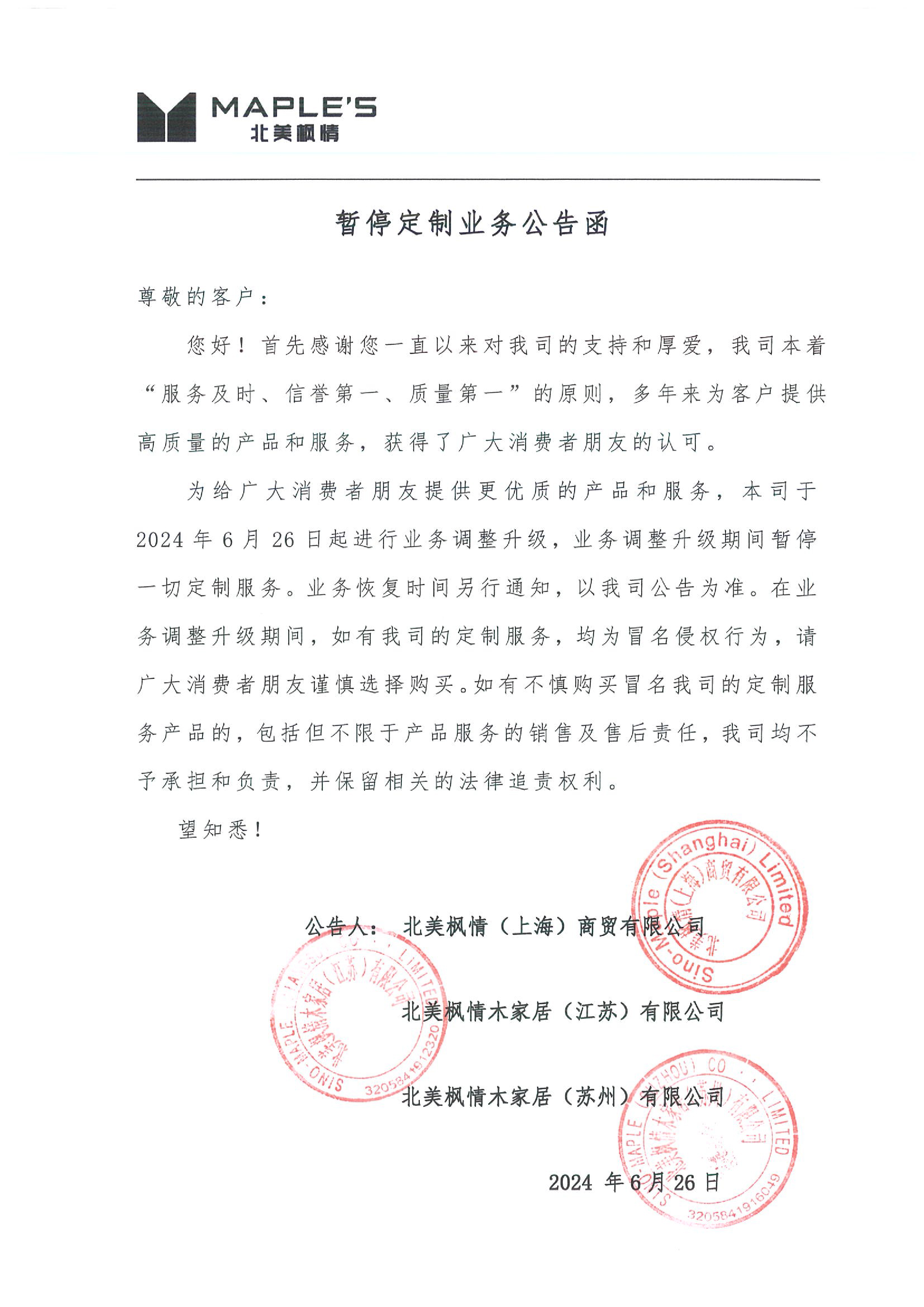 暂停定制业务公告函(图1)