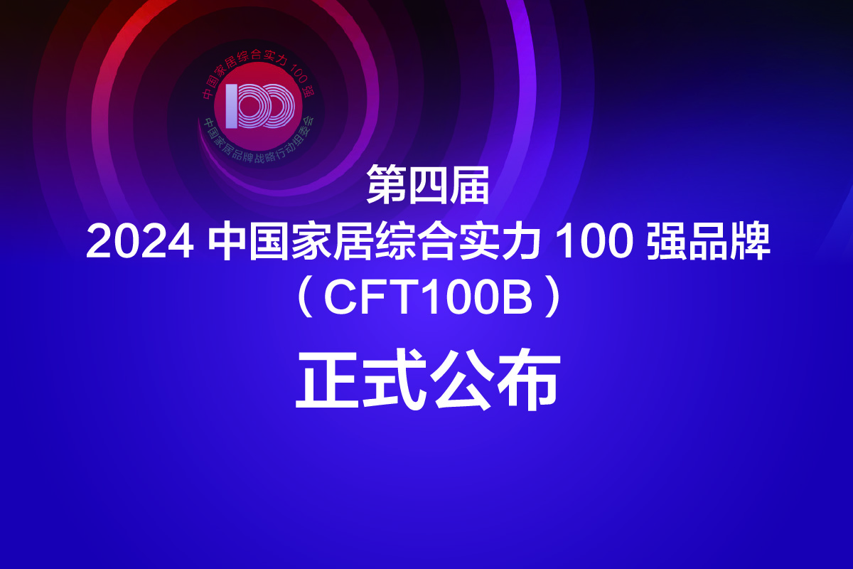 北美枫情荣膺2024CFT100B中国家居综合实力100强品牌!(图2)