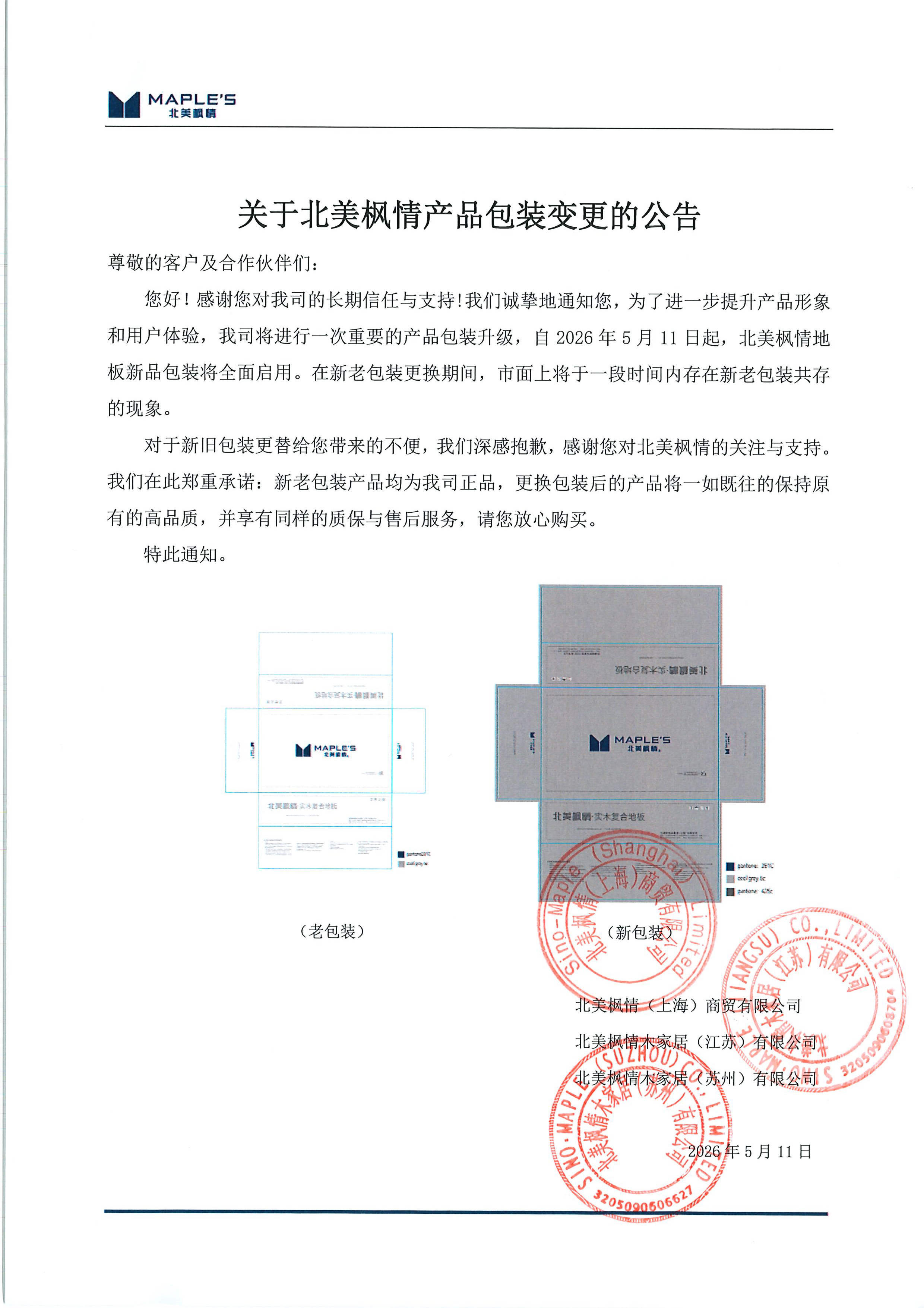 关于北美枫情产品包装变更的公告(图1)